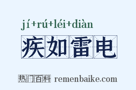 疾如雷电是什么意思的图片